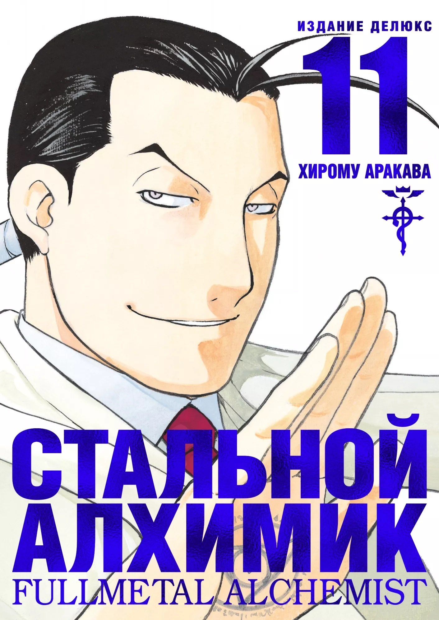 

Стальной Алхимик. Книга 11. Издание Делюкс