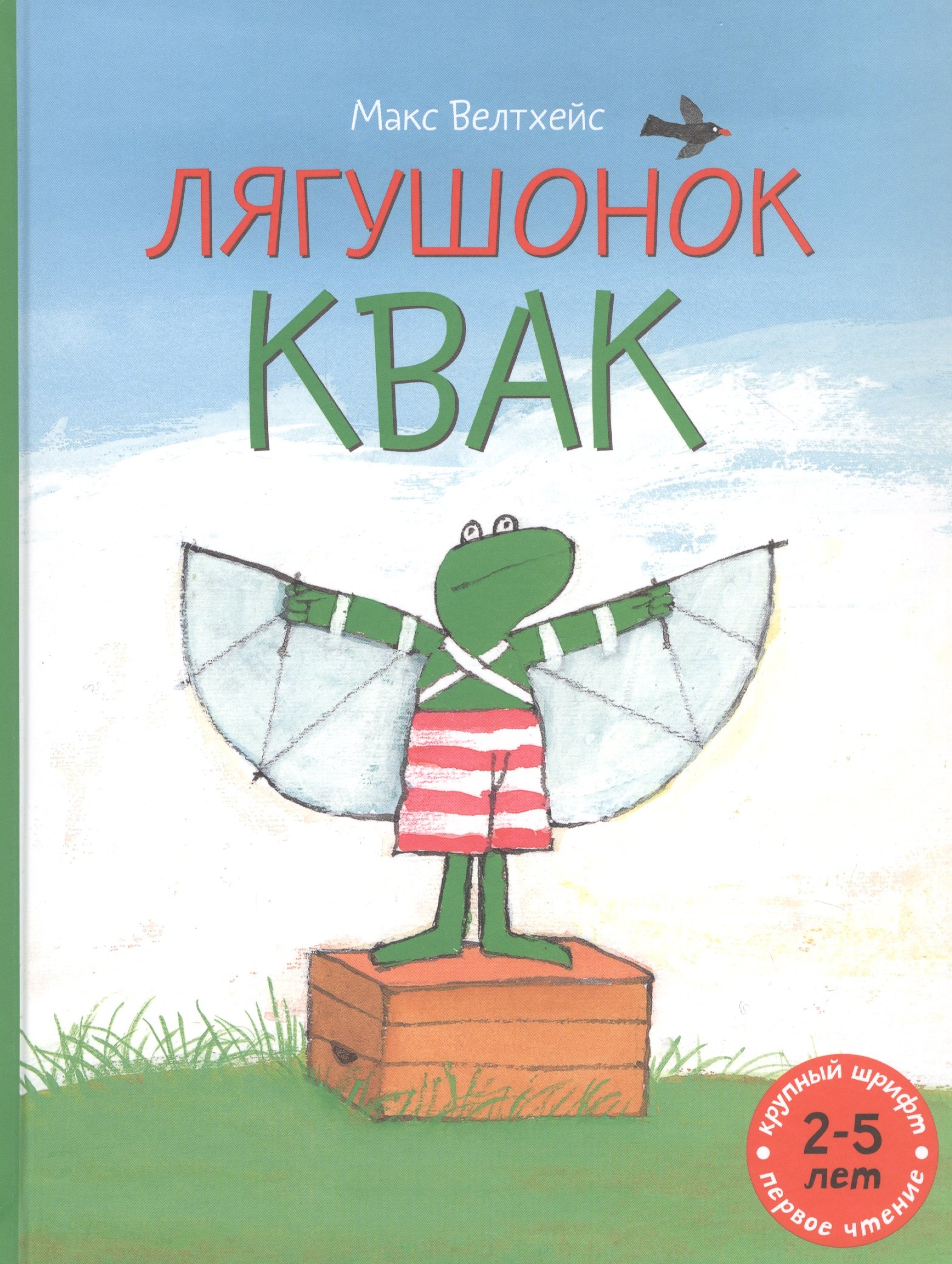 

Лягушонок Квак