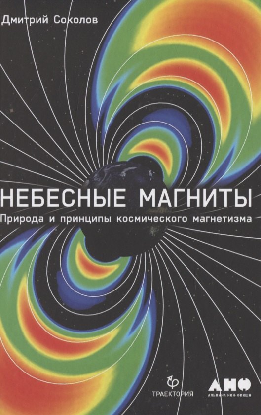 

Небесные магниты. Природа и принципы космического магнетизма