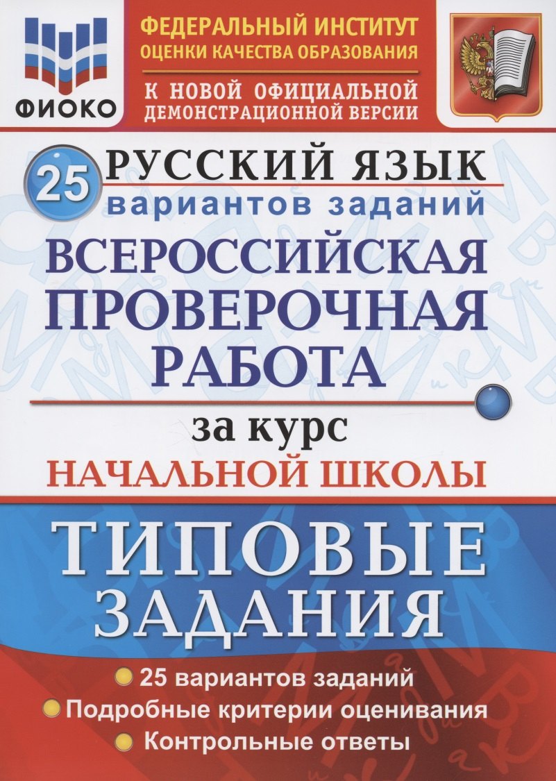 

Русский язык. Всероссийская проверочная работа за курс начальной школы. Типовые задания. 25 вариантов заданий