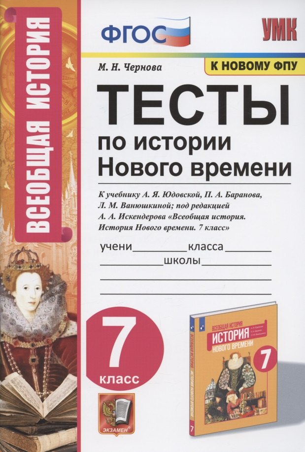 

Тесты по истории Нового времени. 7 класс. К учебнику А.Я. Юдовской, П.А. Баранова, Л.М. Ванюшкиной под редакцией А.А. Искендерова "Всеобщая история. История Нового времени. 7 класс" (М.: Просвещение)