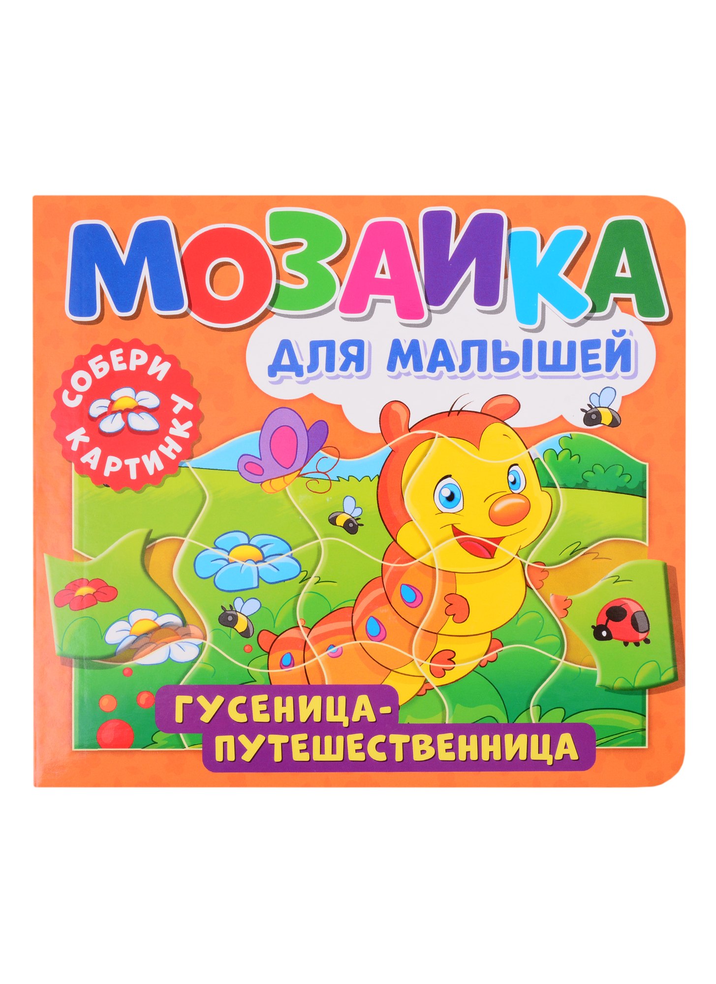 

Мозаика для малышей. Гусеница-путешественница