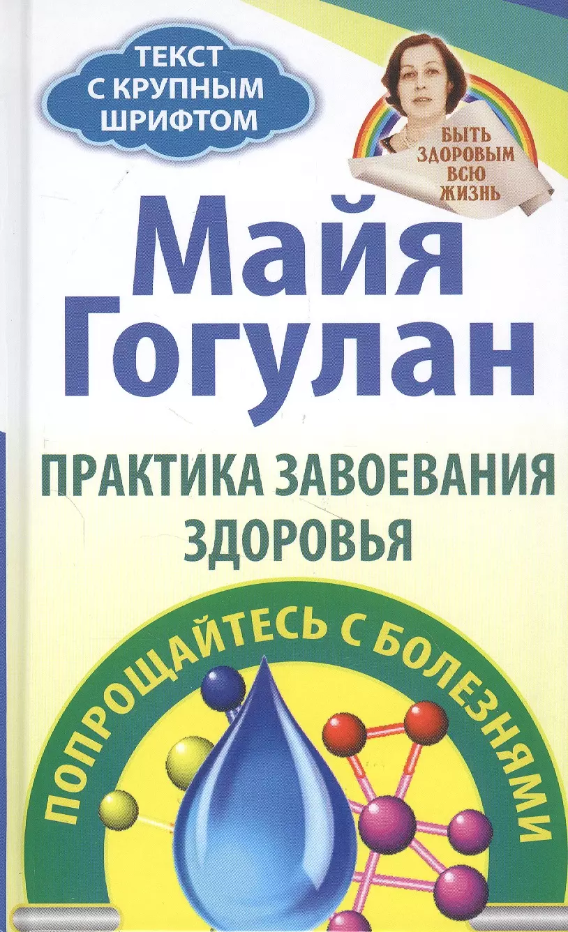 Гогулан Майя Федоровна - Практика завоевания здоровья. Попрощайтесь с болезнями