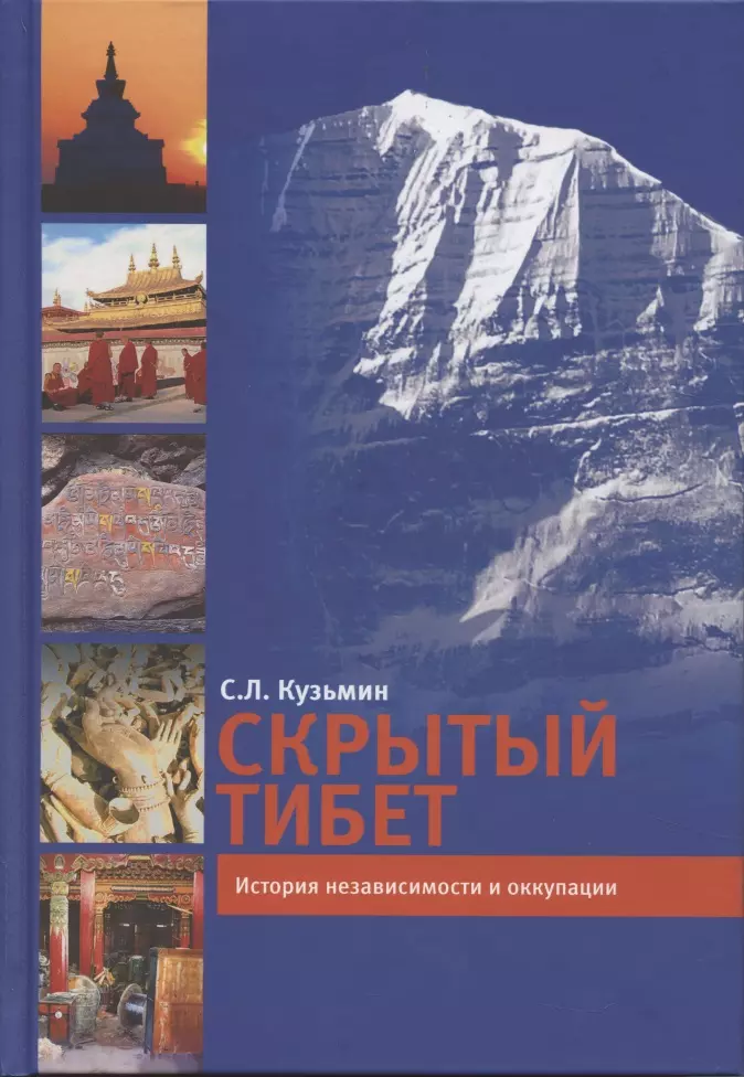 

Скрытый Тибет. История независимости и оккупации