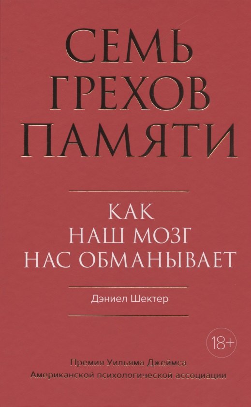 

Семь грехов памяти. Как наш мозг нас обманывает