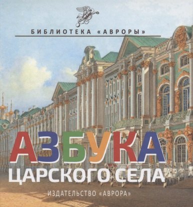 

Азбука Царского Села