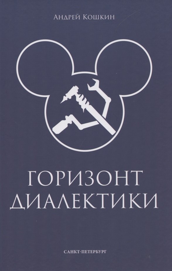 

Горизонт диалектики