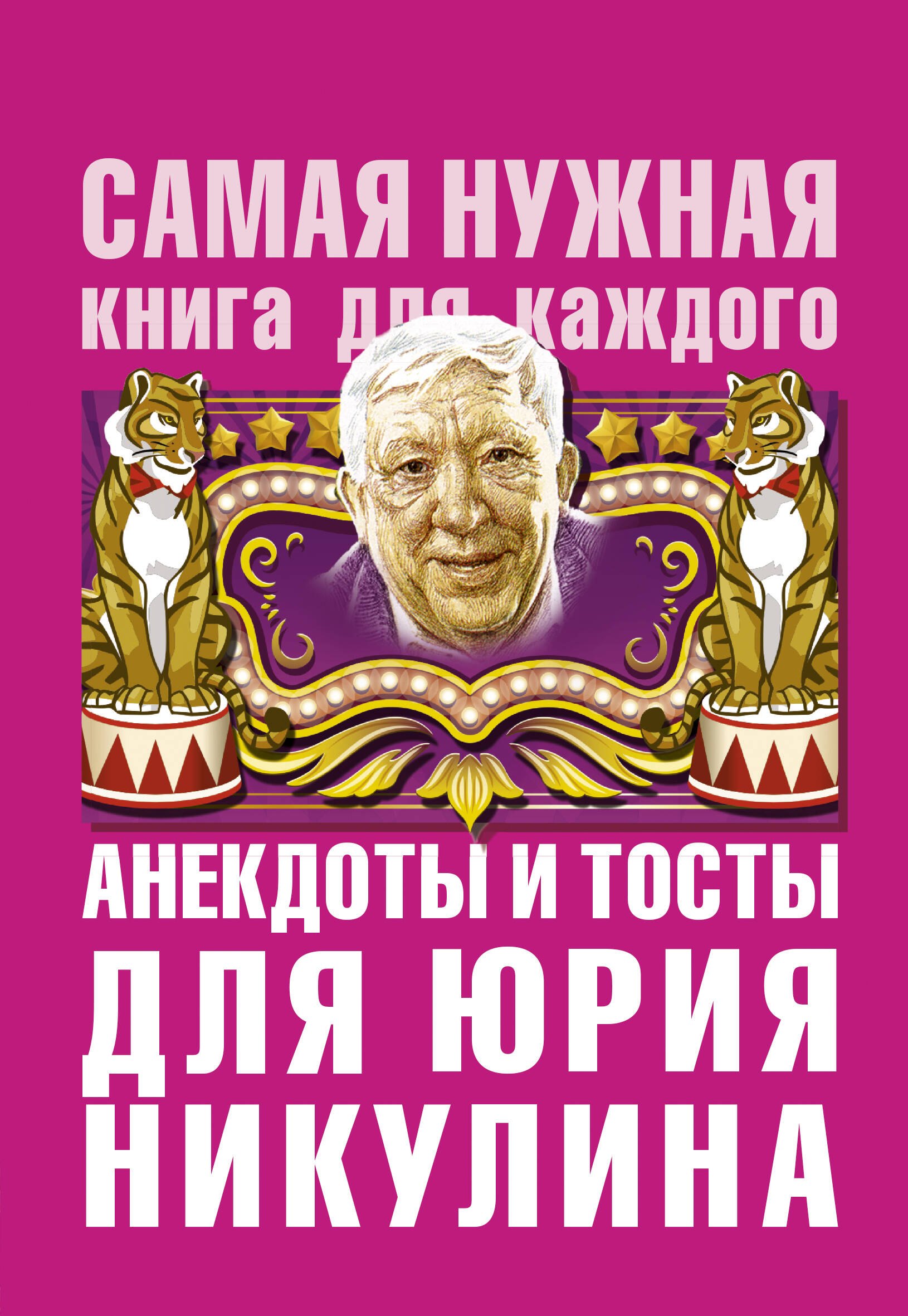

Анекдоты и тосты для Юрия Никулина