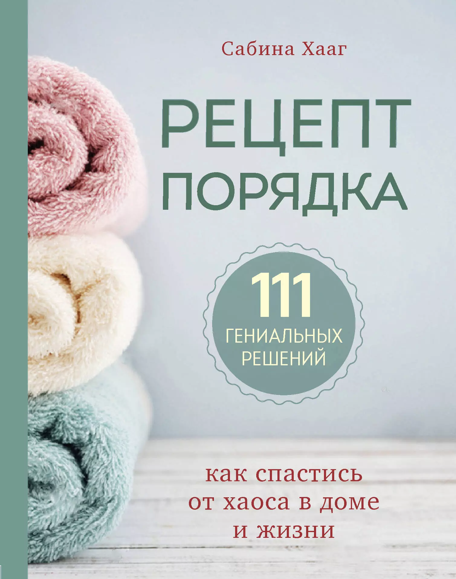 Хааг Сабина - Рецепт порядка: как спастись от хаоса в доме и жизни. 111 гениальных решений