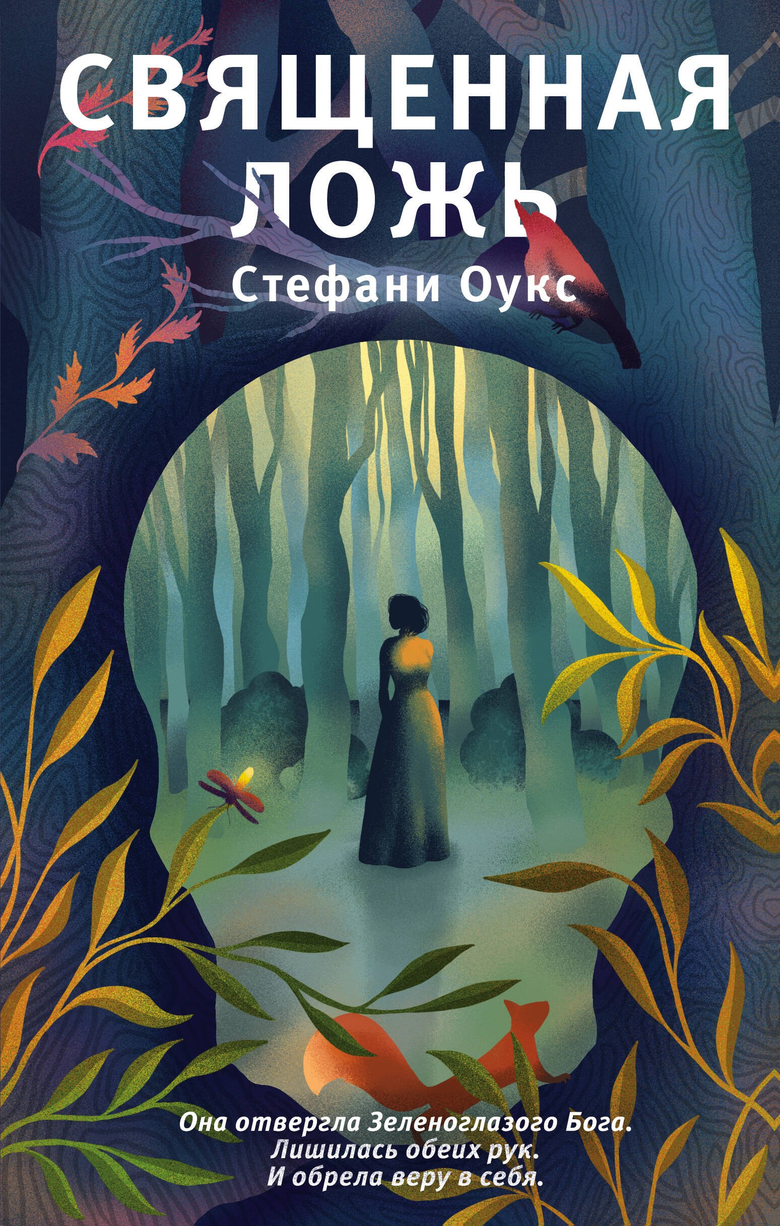 

Священная ложь