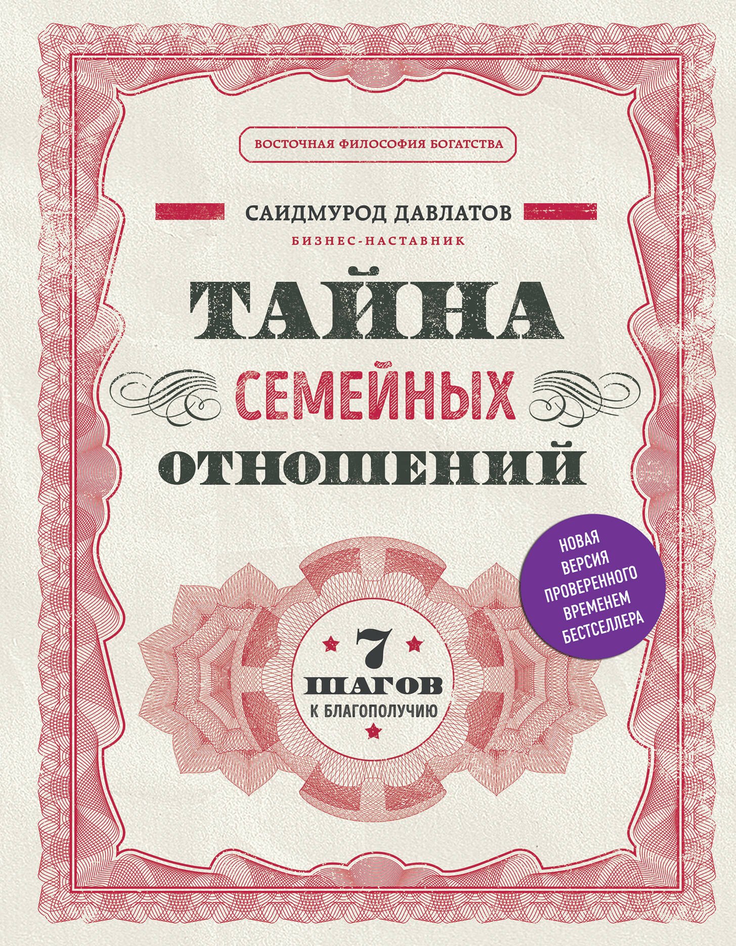 Тайна семьи книга. Саидмурод Давлатов книги. Тайни смейних отношения Саидмурод Давлатов. Тайна семейных отношений 7 шагов к благополучию Саидмурод. Книга тайна семейных отношений.