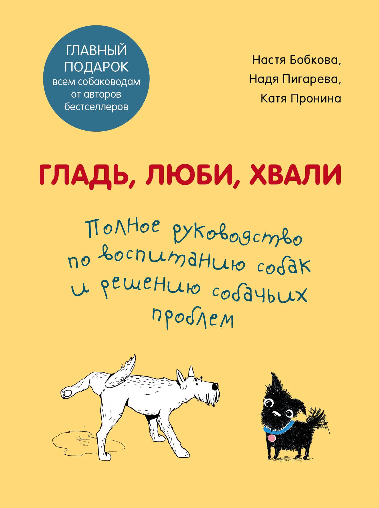 

Гладь, люби, хвали. Полное руководство по воспитанию собак и решению собачьих проблем (комплект из 2-х книг)