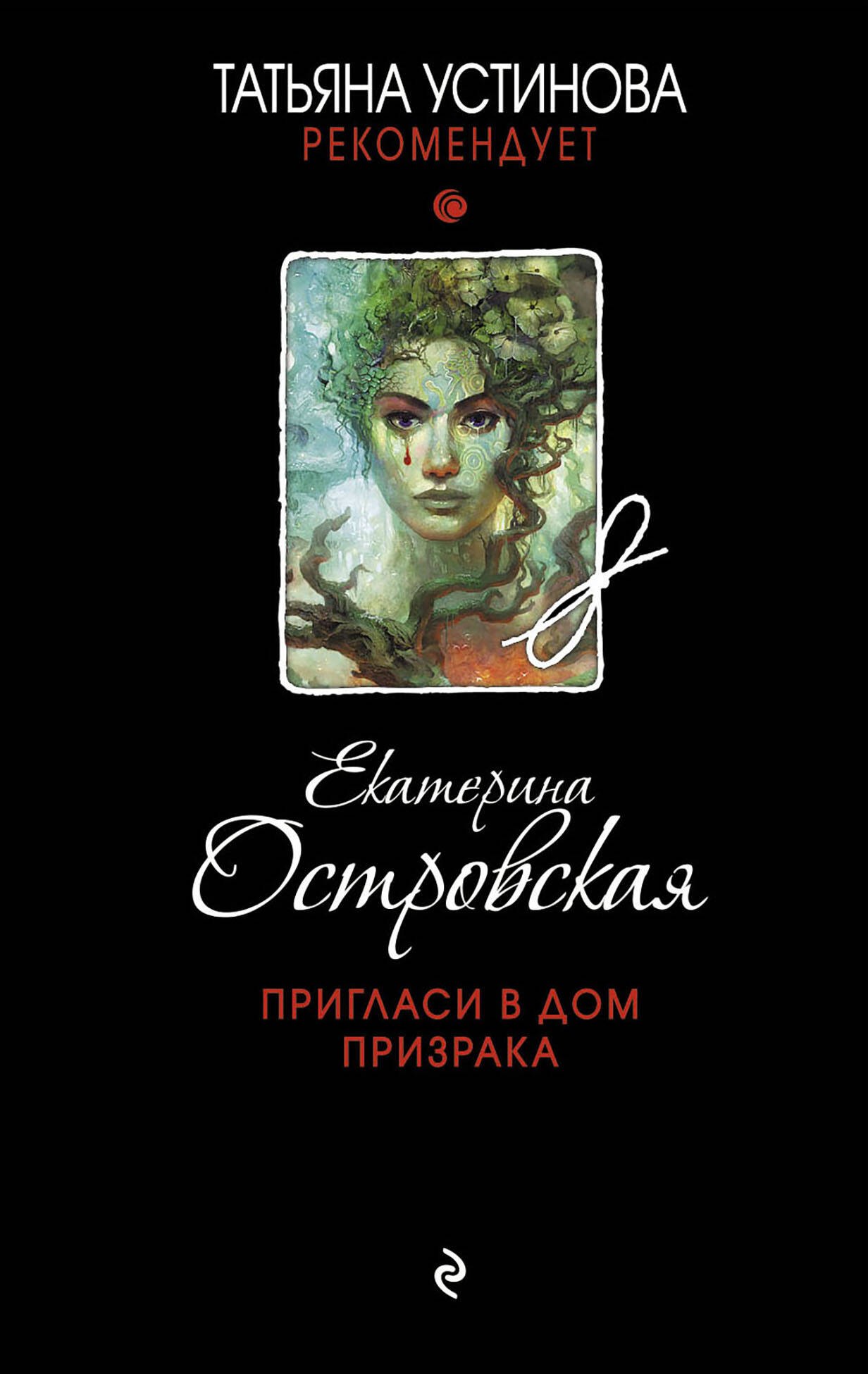 Островская Екатерина Николаевна - Пригласи в дом призрака