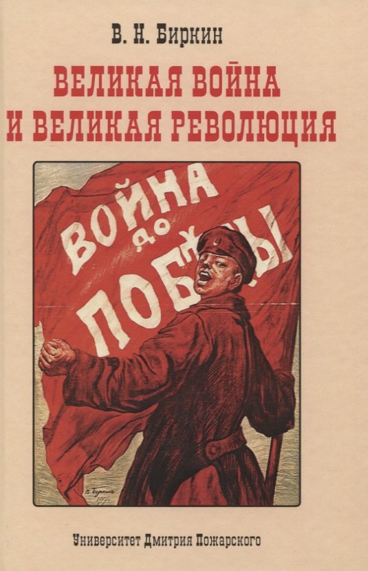 

Великая война и великая революция: Повести минувших лет