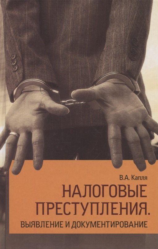

Налоговые преступления. Выявление и документирование