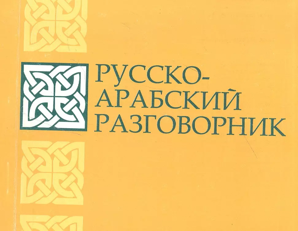 Русско арабский. Русско-арабский разговорник. Арабский язык разговорник. Руско арабский розговорник. Книга разговорник русско на арабский.