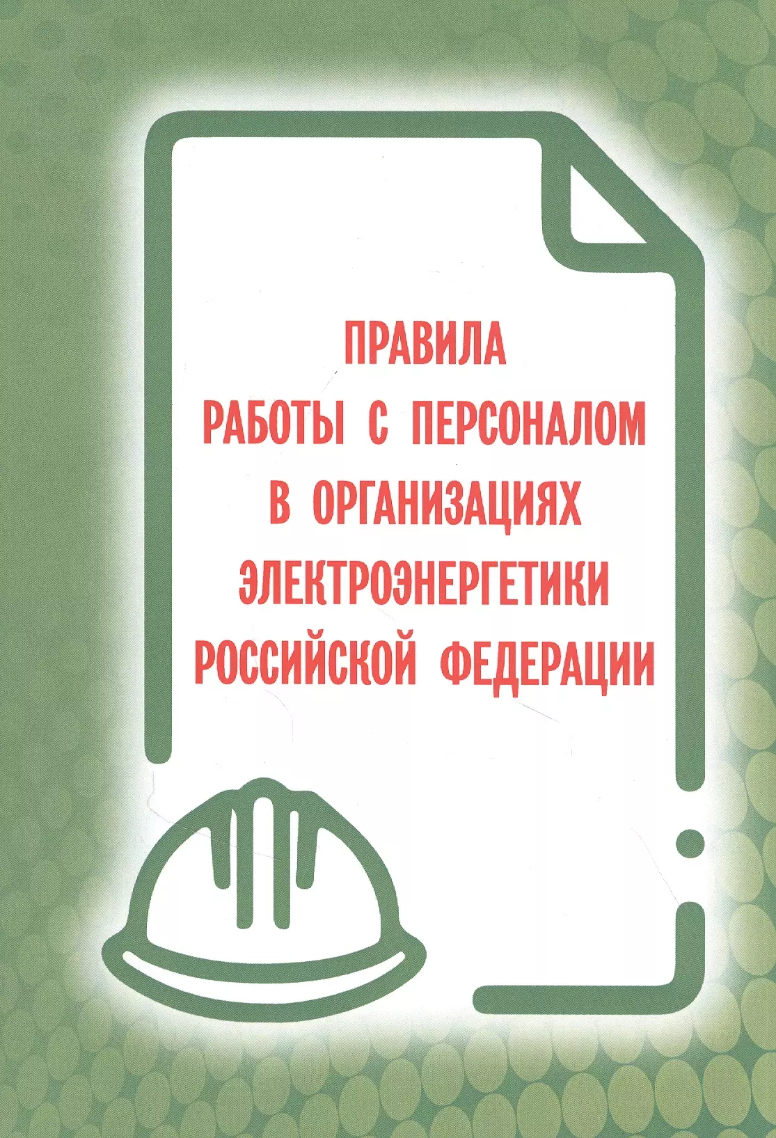 Порядок работы с персоналом в организациях электроэнергетики образец