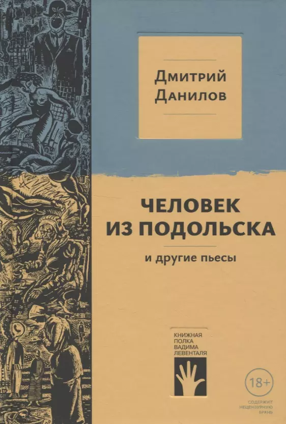 Данилов Дмитрий Алексеевич - "Человек из Подольска" и другие пьесы