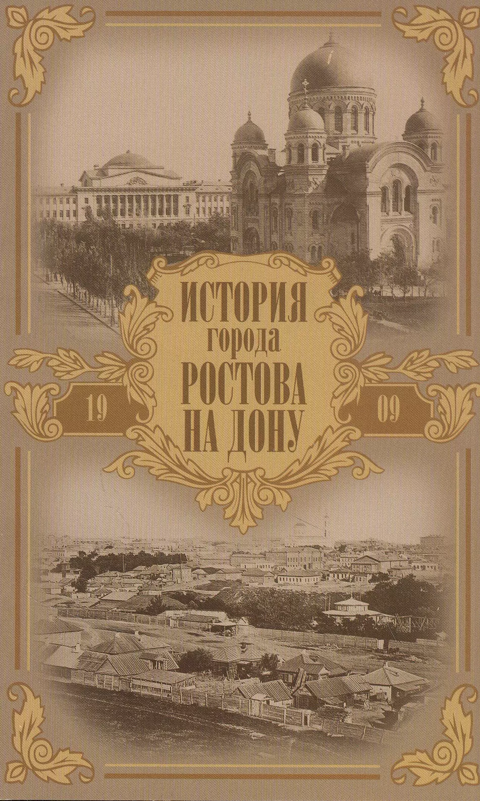 Книги ростов на дону. Ильин, а. м. история города Ростова-на-Дону: очерк. Книга Ильин история города Ростова-на-Дону. История Ростова на Дону книга. Ростов на Дону исторические очерки.