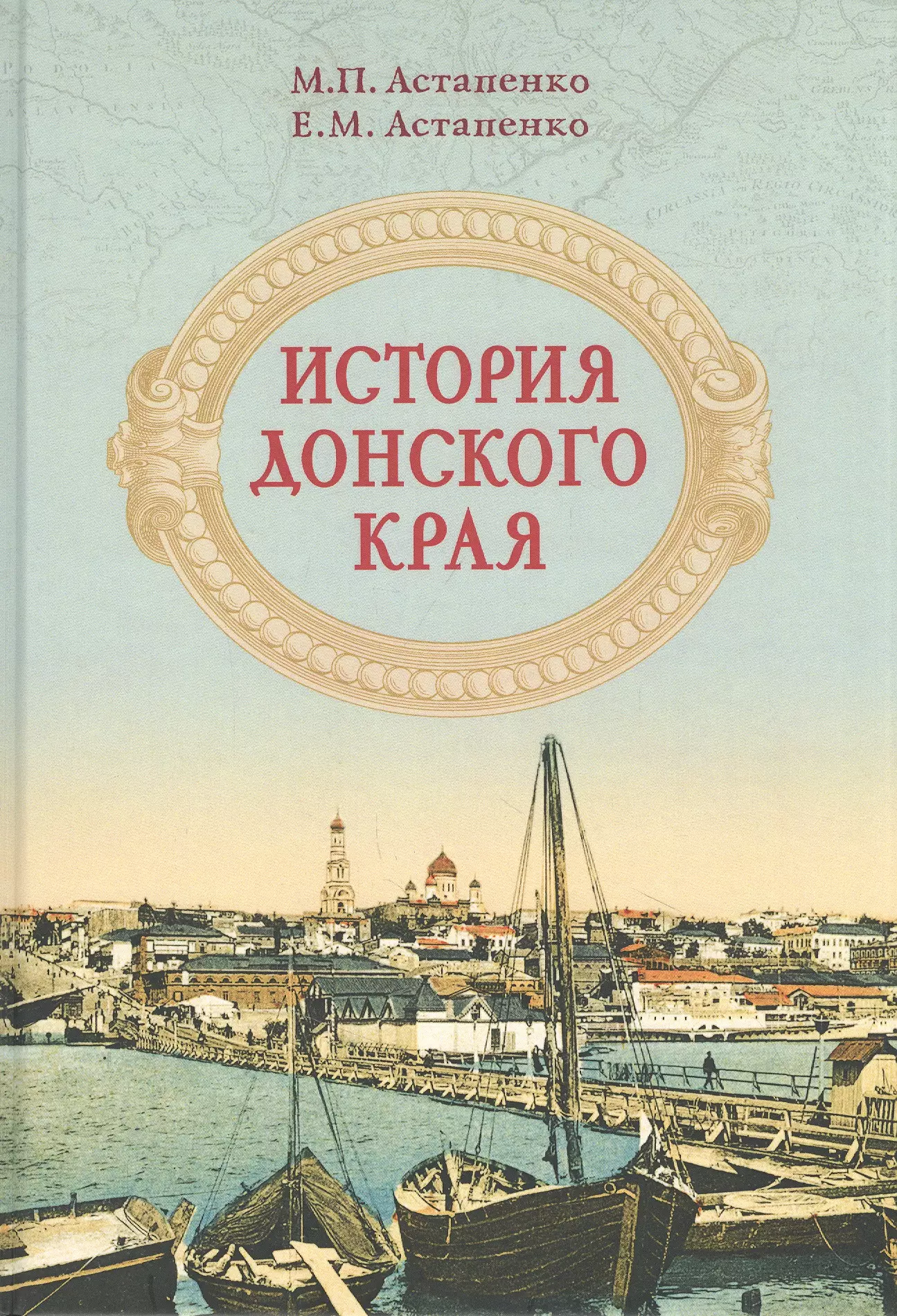 Астапенко Михаил Павлович - История Донского края