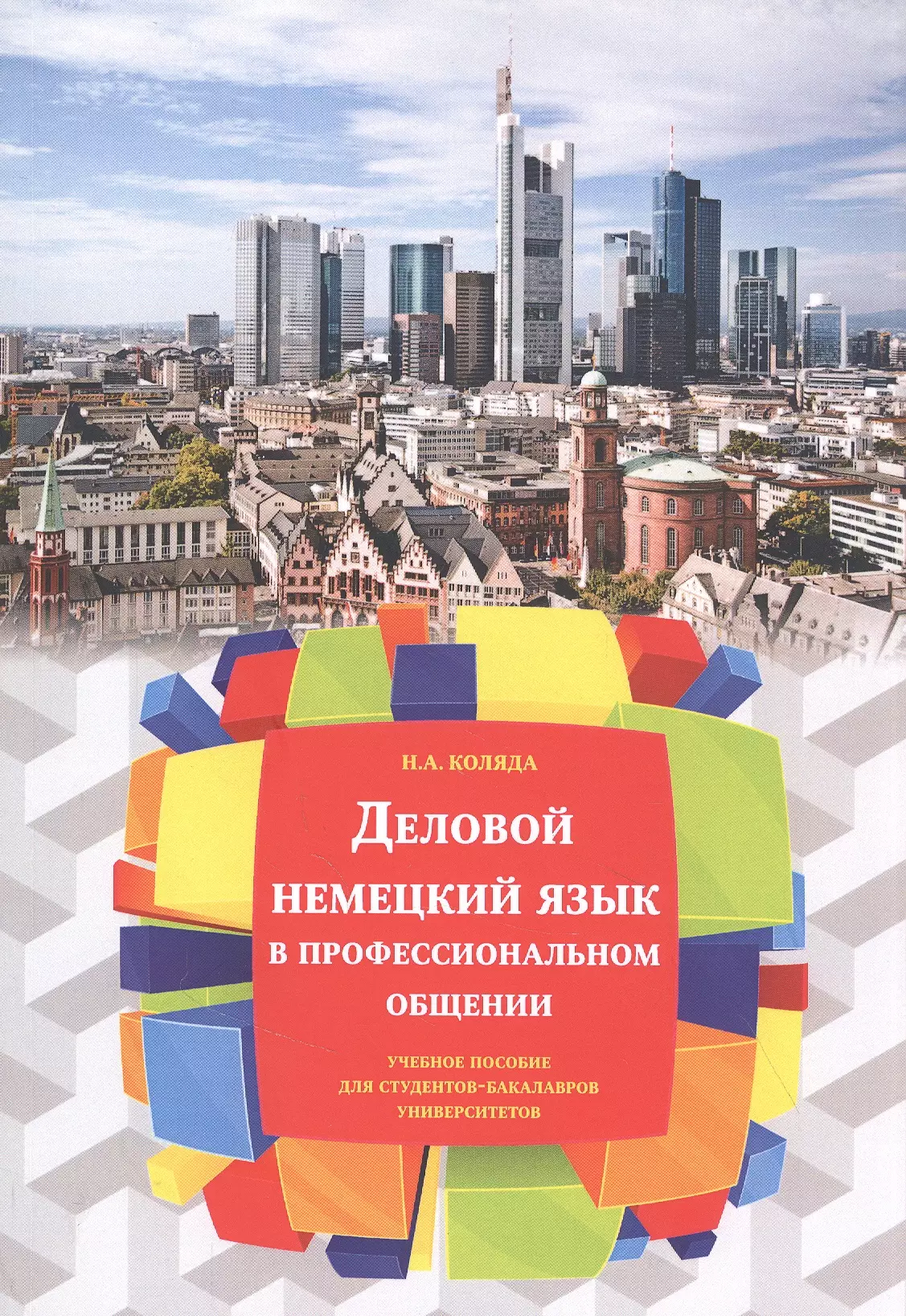 Коляда Наталья Александровна - Деловой немецкий язык в профессиональном общении. Учебное пособие Для студентов-бакалавров университетов