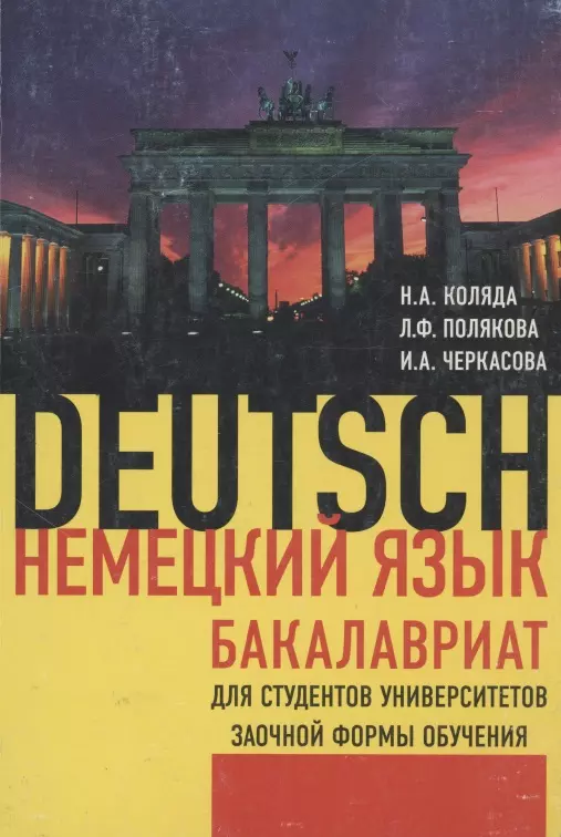 Немецкий язык Бакалавриат ( для студентов университетов заочной формы обучения )