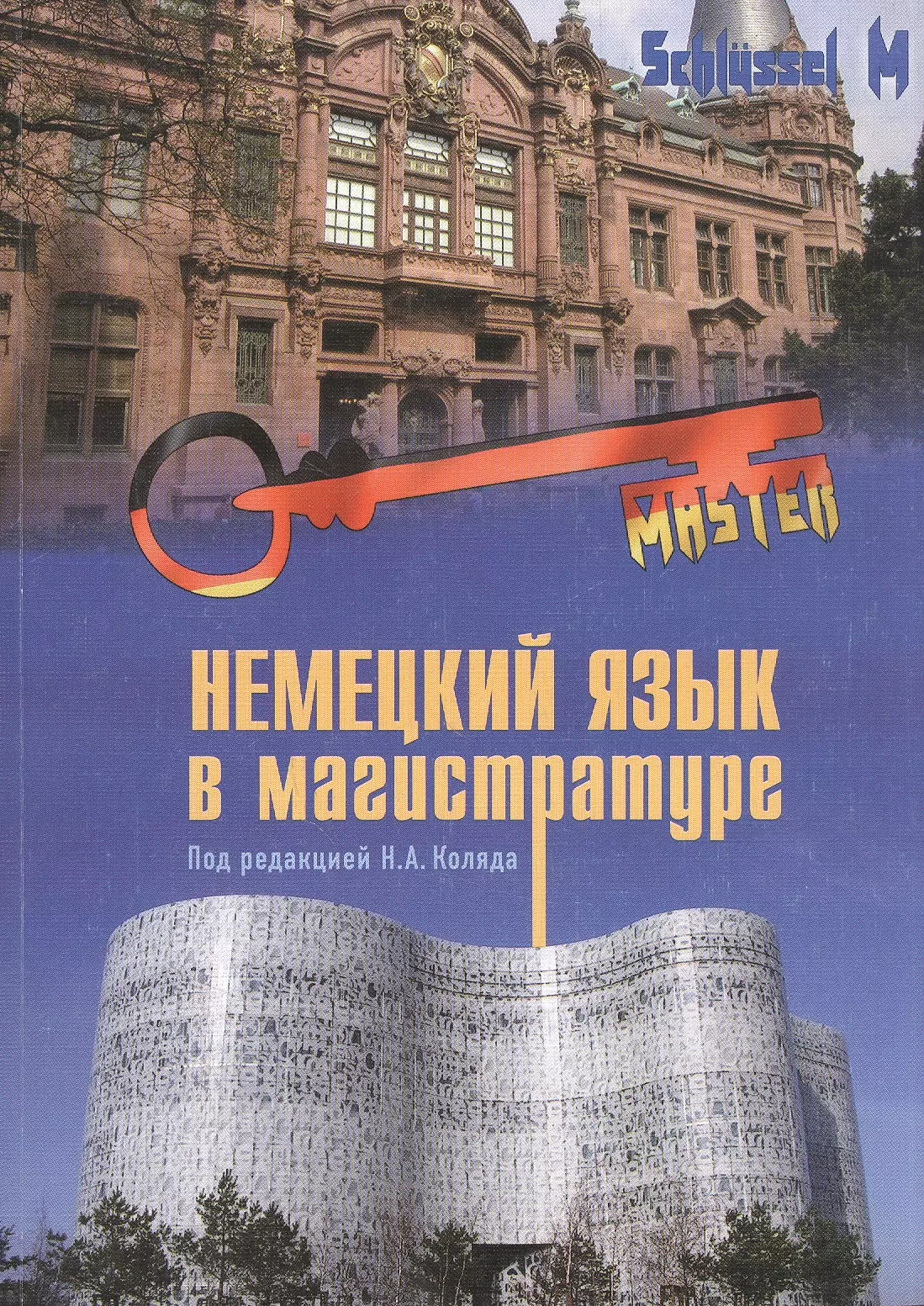 Коляда Наталья Александровна - Немецкий язык в магистратуре