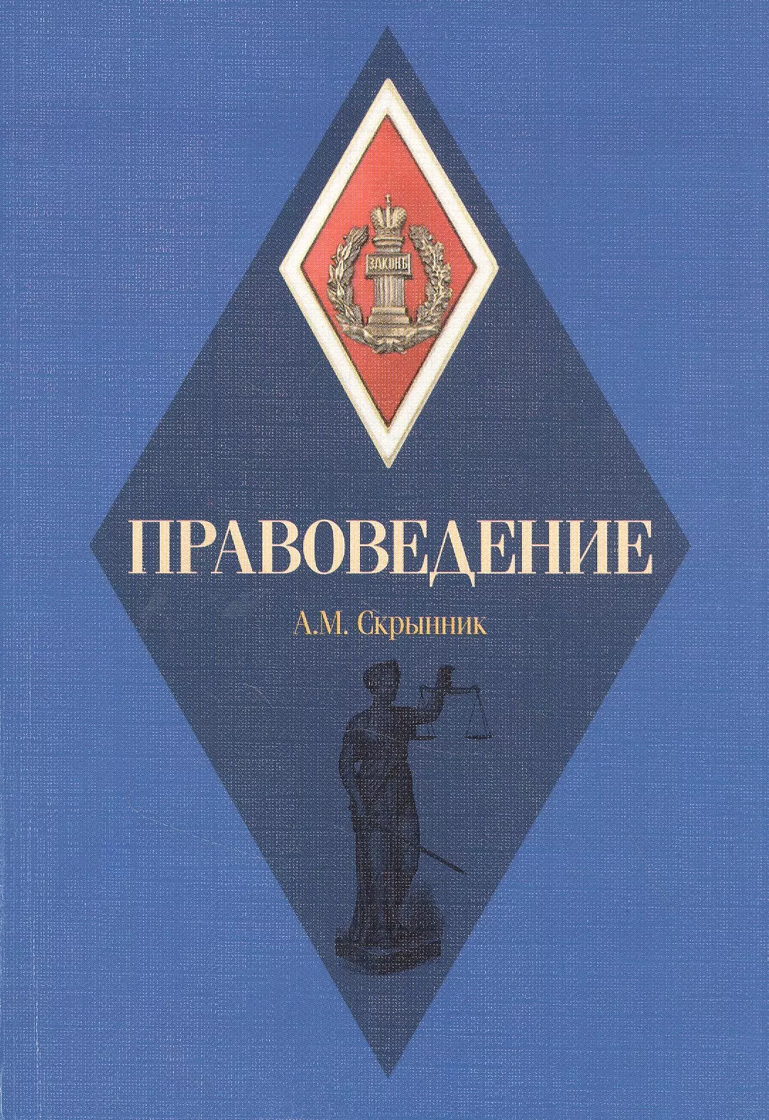 Правоведение. Книга правоведение. Правоведения. Теоретические основы и правоведение.