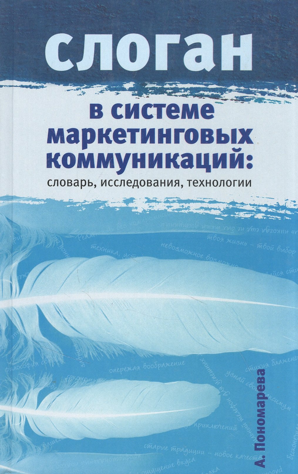 

Слоган в системе маркетинговых коммуникаций: словарь, исследования, технологии