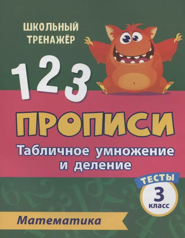 Мещерякова Клавдия Степановна - Прописи. Математика. 3 класс. Табличное умножение и деление. Тесты