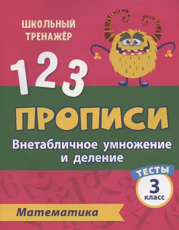 Мещерякова Клавдия Степановна - Прописи. Математика. 3 класс. Внетабличное умножение и деление. Тесты