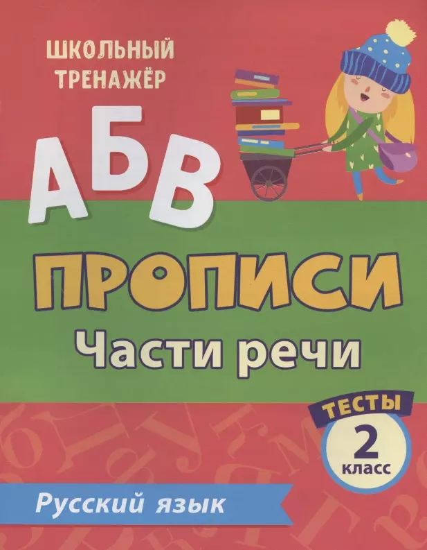 Лаврова Ольга Васильевна - Прописи. Русский язык. 2 класс. Части речи. Тесты