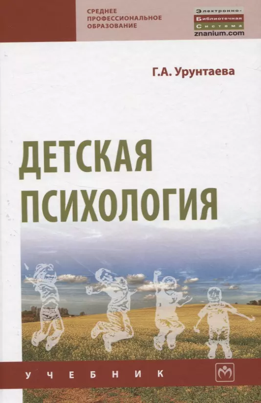 Урунтаева Галина Анатольевна - Детская психология