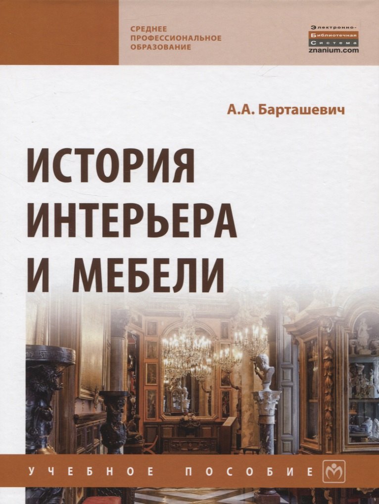 Барташевич Александр Александрович - История интерьера и мебели