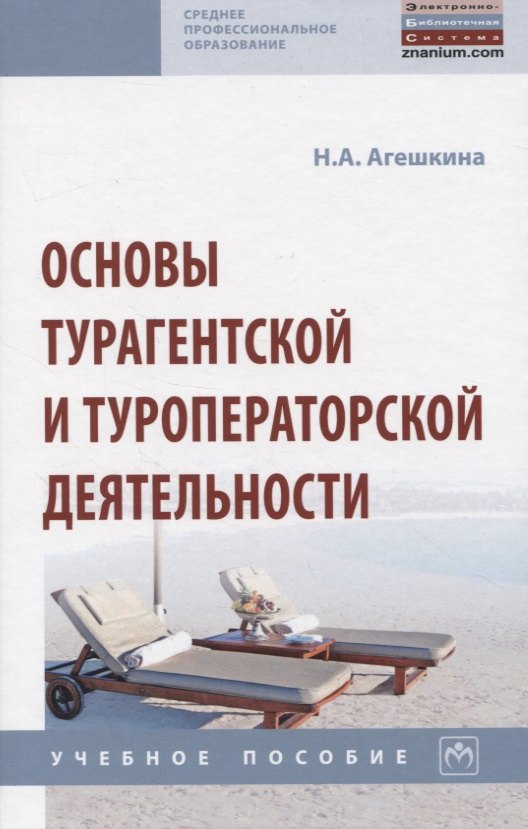 Агешкина Наталья Александровна - Основы турагентской и туроператорской деятельности