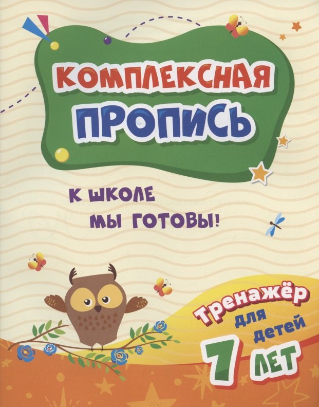 

Комплексная пропись. К школе мы готовы! Тренажер для детей 7 лет