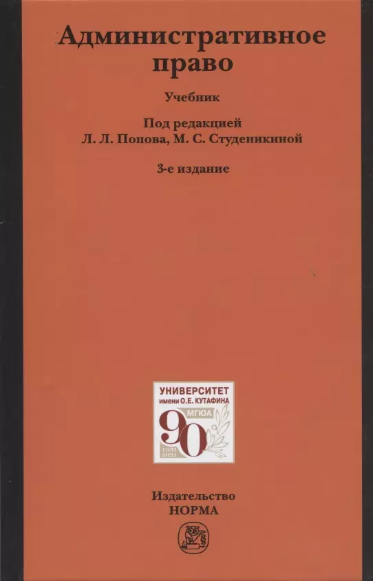 Попов Лев Леонидович - Административное право. Учебник