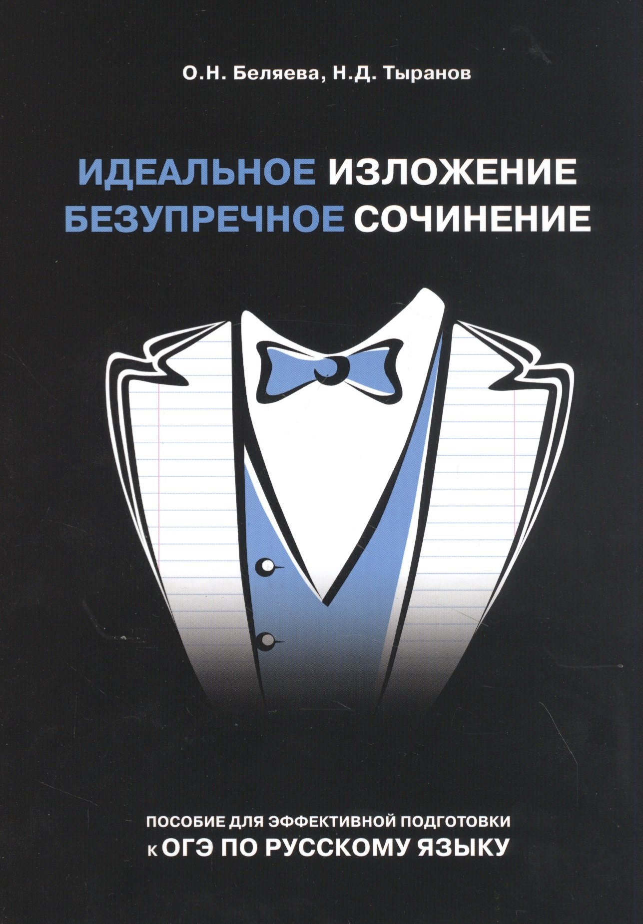 

Идеальное изложение. Безупречное сочинение. Пособие для эффективной подготовки к ОГЭ по русскому языку
