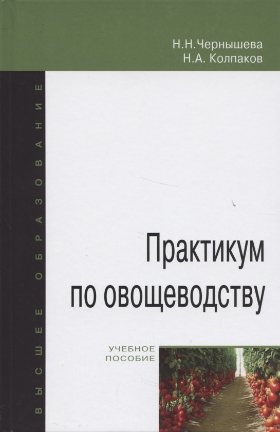 

Практикум по овощеводству: учебное пособие