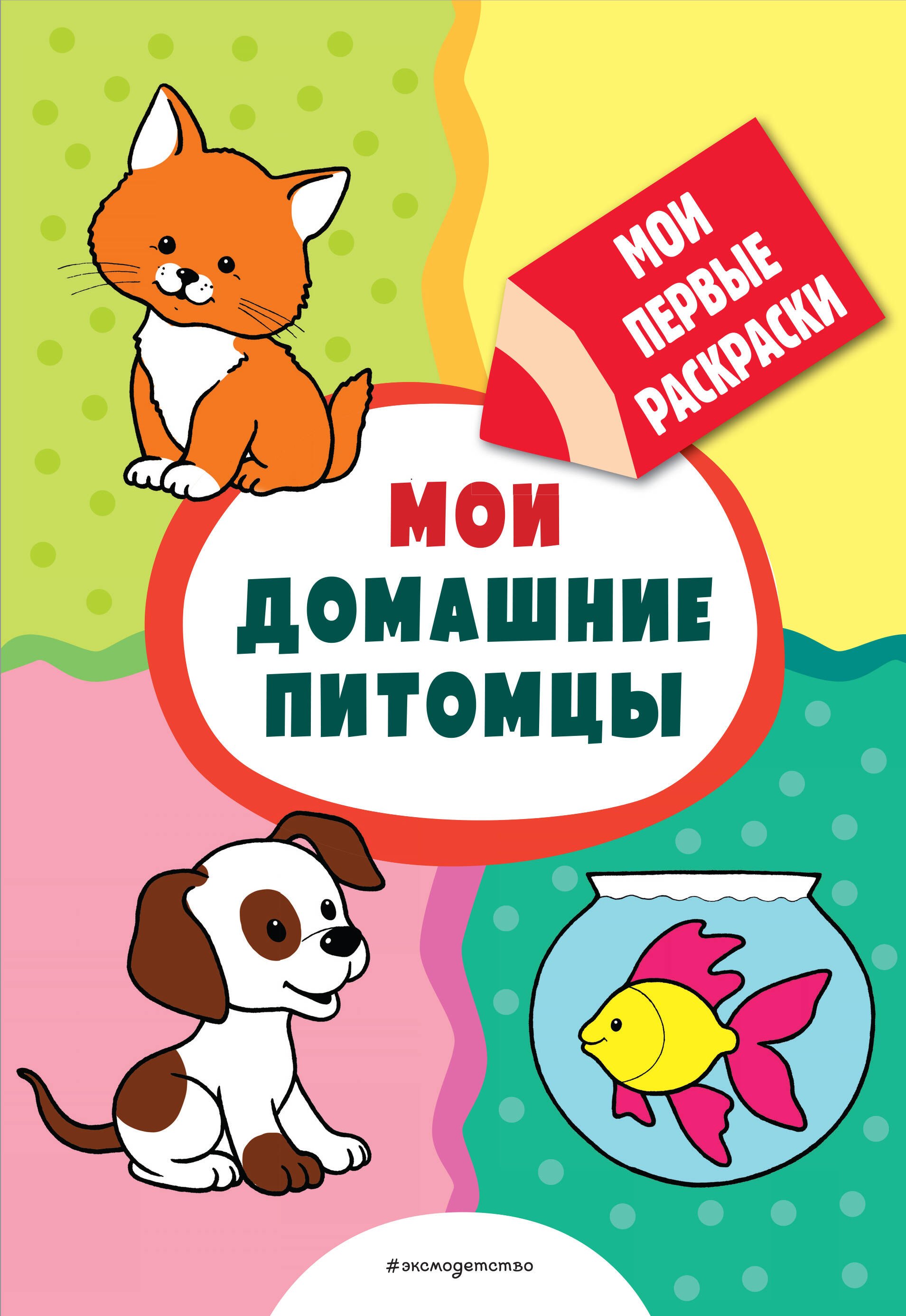

Мои домашние питомцы (раскраски с толстым контуром)