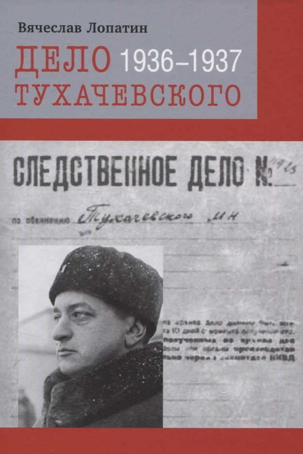 

Дело Тухачевского. 1936–1937