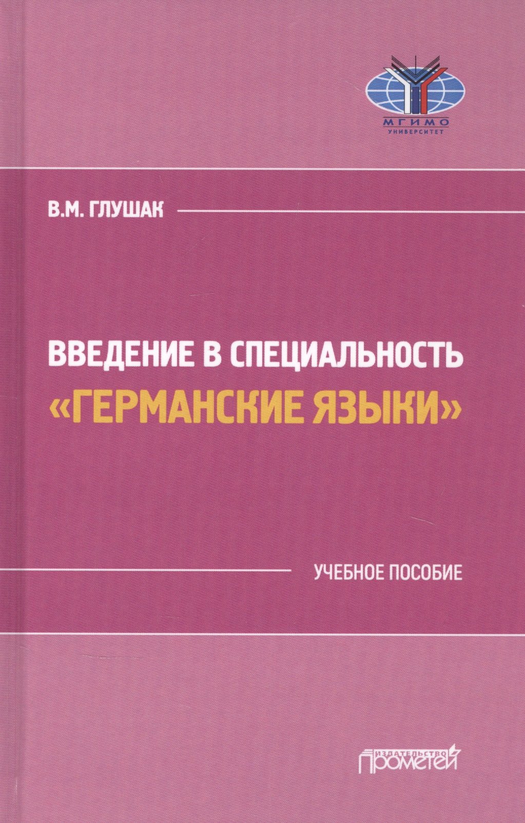 

Введение в специальность "Германские языки". Учебное пособие
