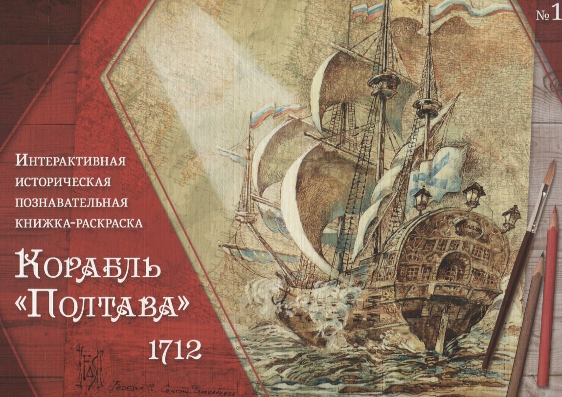 

Корабль "Полтава" 1712. Интерактивная историческая познавательная книжка-раскраска