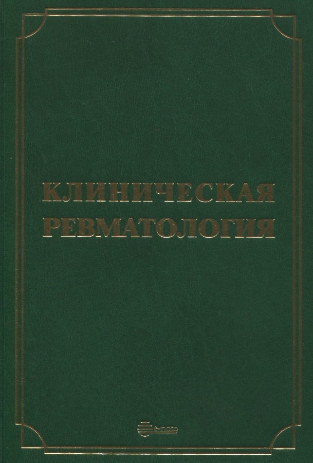 

Клиническая ревматология
