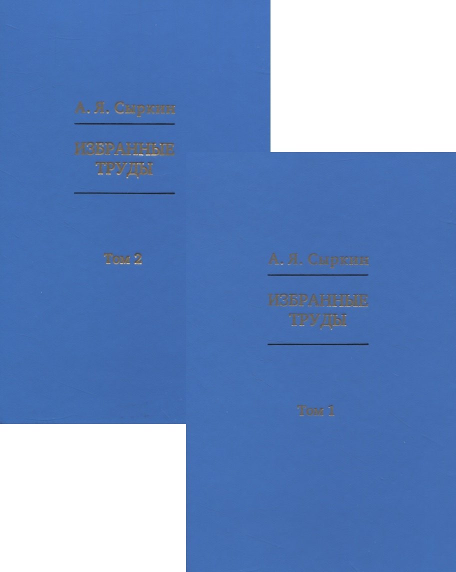 

Избранные труды Том 1. Том 2 (комплект из 2-х книг)