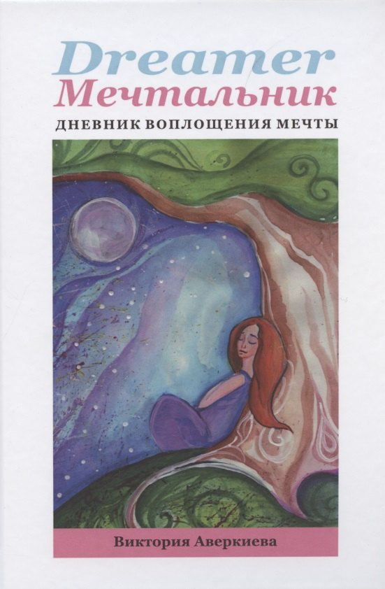 

Dreamer мечтальник Дневник воплощения мечты (Аверкиева) (152с.)