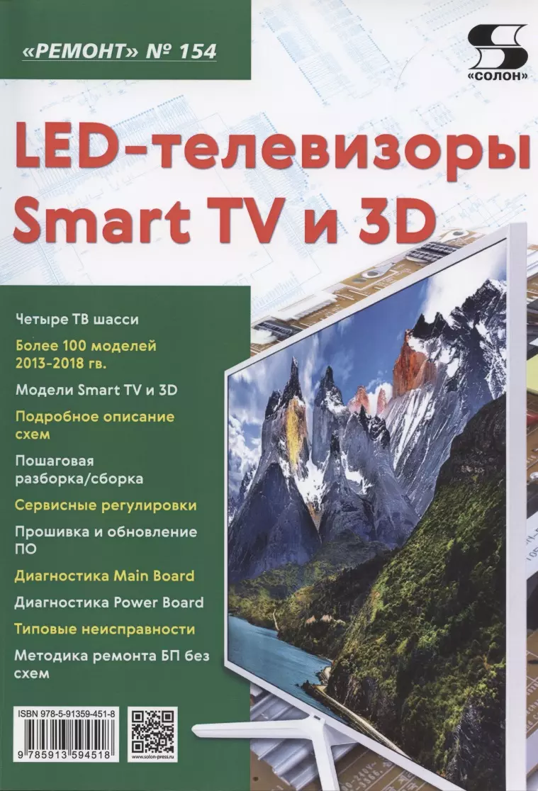  - LED-телевизоры Smart TV и 3D