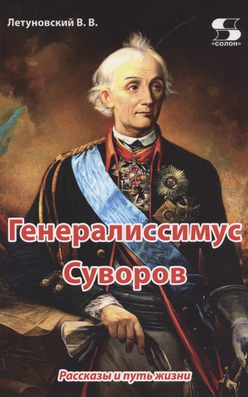 

Генералиссимус Суворов. Рассказы и путь жизни