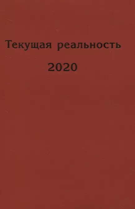  - Текущая реальность 2020