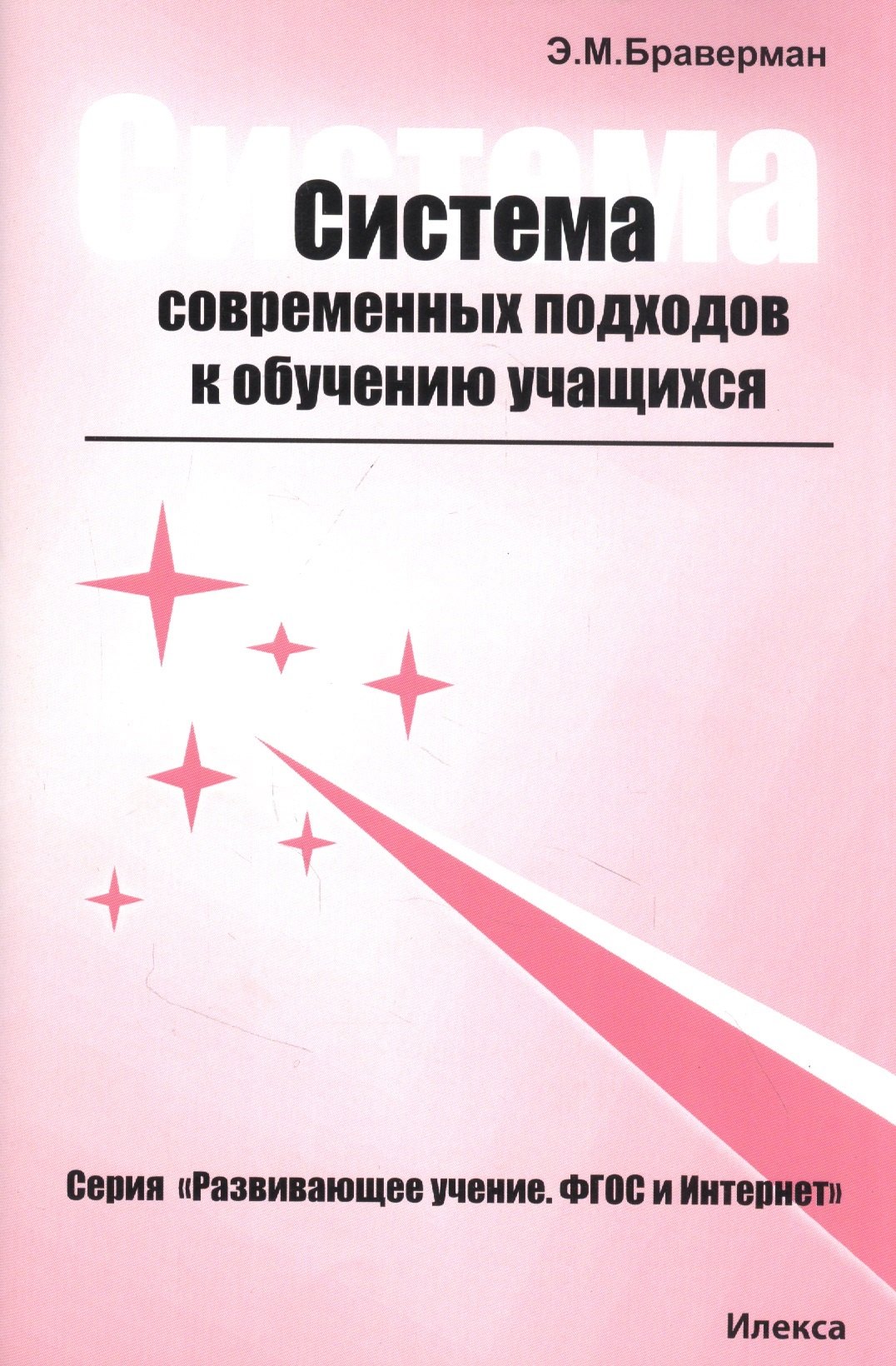 Браверман Эрнестина Мануиловна - Система современных подходов к обучению учащихся. Практическое пособие для учителей и преподавателей